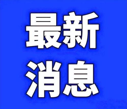 南京最新疫情爆料,多区域现新增病例，防控措施升级中
