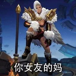 明星恶搞王者荣耀图