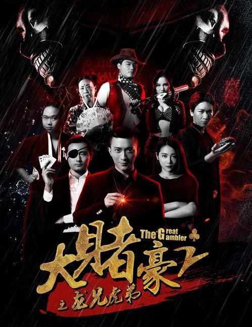 大赌豪在线观看,揭秘赌坛风云，在线观看尽享刺激盛宴